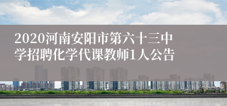 2020河南安阳市第六十三中学招聘化学代课教师1人公告