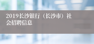 2019长沙银行（长沙市）社会招聘信息