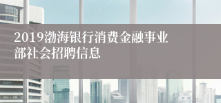 2019渤海银行消费金融事业部社会招聘信息