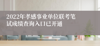 2022年孝感事业单位联考笔试成绩查询入口已开通
