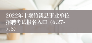 2022年十堰竹溪县事业单位招聘考试报名入口（6.27-7.5）