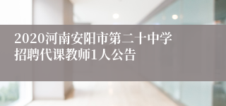 2020河南安阳市第二十中学招聘代课教师1人公告