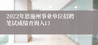 2022年恩施州事业单位招聘笔试成绩查询入口