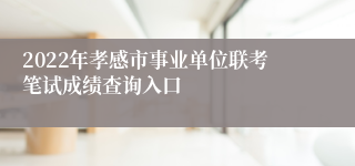 2022年孝感市事业单位联考笔试成绩查询入口