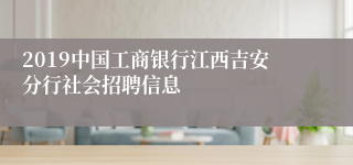 2019中国工商银行江西吉安分行社会招聘信息