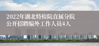 2022年湖北特检院直属分院公开招聘编外工作人员4人