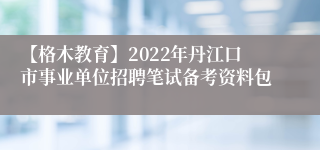 【格木教育】2022年丹江口市事业单位招聘笔试备考资料包