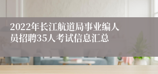 2022年长江航道局事业编人员招聘35人考试信息汇总