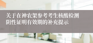 关于在神农架参考考生核酸检测阴性证明有效期的补充提示