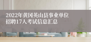 2022年黄冈英山县事业单位招聘17人考试信息汇总