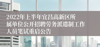 2022年上半年宜昌高新区所属单位公开招聘劳务派遣制工作人员笔试重启公告