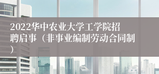 2022华中农业大学工学院招聘启事（非事业编制劳动合同制）