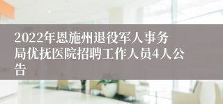 2022年恩施州退役军人事务局优抚医院招聘工作人员4人公告