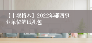 【十堰格木】2022年郧西事业单位笔试礼包