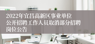 2022年宜昌高新区事业单位公开招聘工作人员取消部分招聘岗位公告