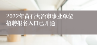 2022年黄石大冶市事业单位招聘报名入口已开通