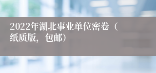 2022年湖北事业单位密卷（纸质版，包邮）