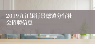 2019九江银行景德镇分行社会招聘信息