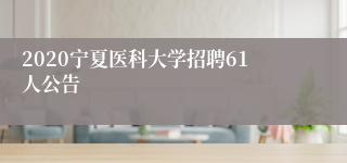 2020宁夏医科大学招聘61人公告