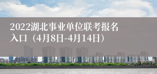 2022湖北事业单位联考报名入口（4月8日-4月14日）