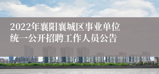 2022年襄阳襄城区事业单位统一公开招聘工作人员公告