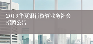 2019华夏银行资管业务社会招聘公告