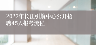 2022年长江引航中心公开招聘45人报考流程