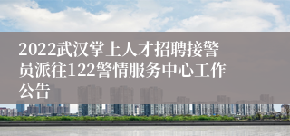 2022武汉掌上人才招聘接警员派往122警情服务中心工作公告