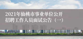 2021年仙桃市事业单位公开招聘工作人员面试公告（一）