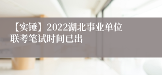 【实锤】2022湖北事业单位联考笔试时间已出