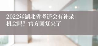 2022年湖北省考还会有补录机会吗？官方回复来了