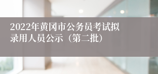 2022年黄冈市公务员考试拟录用人员公示（第二批）