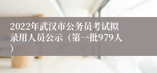 2022年武汉市公务员考试拟录用人员公示（第一批979人）