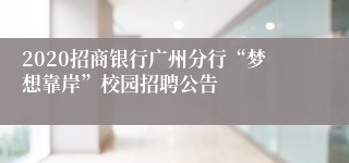 2020招商银行广州分行“梦想靠岸”校园招聘公告