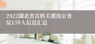 2022湖北省直机关遴选公务员159人信息汇总