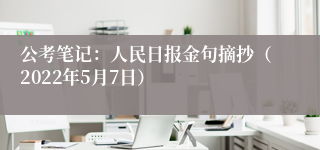 公考笔记：人民日报金句摘抄（2022年5月7日）