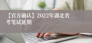 【官方确认】2022年湖北省考笔试延期