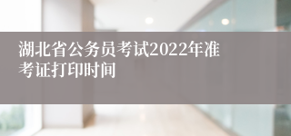 湖北省公务员考试2022年准考证打印时间