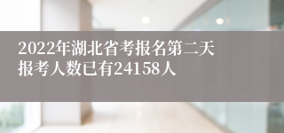 2022年湖北省考报名第二天报考人数已有24158人