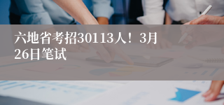 六地省考招30113人！3月26日笔试