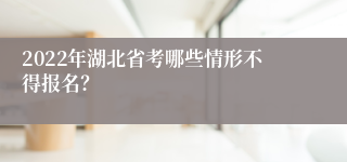 2022年湖北省考哪些情形不得报名？