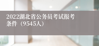 2022湖北省公务员考试报考条件（9545人）