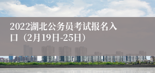 2022湖北公务员考试报名入口（2月19日-25日）