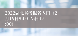 2022湖北省考报名入口（2月19日9:00-25日17:00）