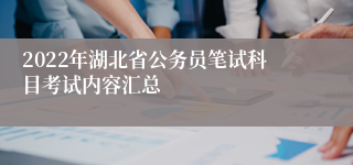 2022年湖北省公务员笔试科目考试内容汇总