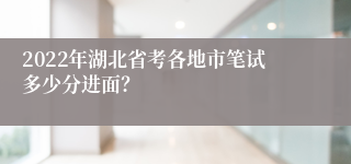 2022年湖北省考各地市笔试多少分进面？