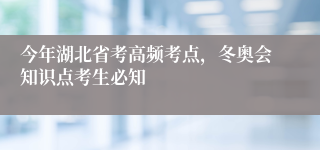 今年湖北省考高频考点，冬奥会知识点考生必知