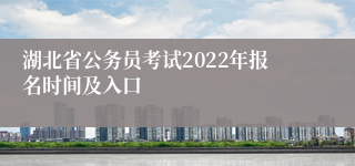 湖北省公务员考试2022年报名时间及入口