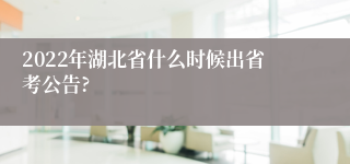 2022年湖北省什么时候出省考公告?