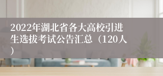 2022年湖北省各大高校引进生选拔考试公告汇总（120人）